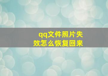 qq文件照片失效怎么恢复回来