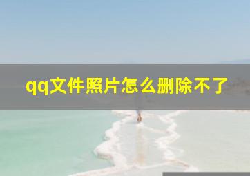 qq文件照片怎么删除不了