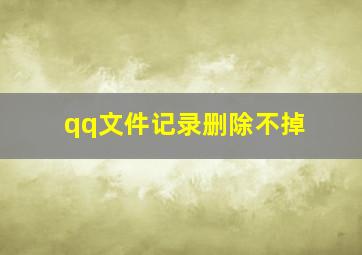 qq文件记录删除不掉