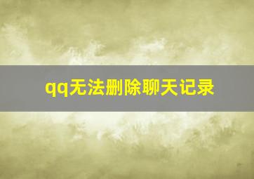 qq无法删除聊天记录