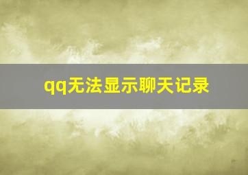 qq无法显示聊天记录