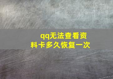 qq无法查看资料卡多久恢复一次