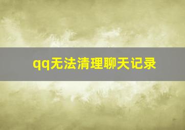 qq无法清理聊天记录