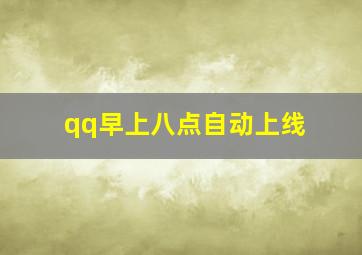 qq早上八点自动上线