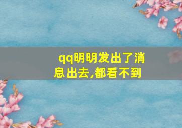 qq明明发出了消息出去,都看不到