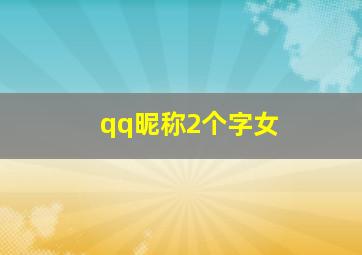 qq昵称2个字女