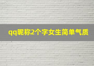 qq昵称2个字女生简单气质