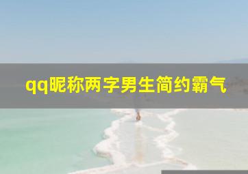 qq昵称两字男生简约霸气