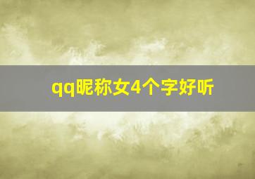 qq昵称女4个字好听