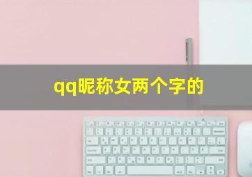 qq昵称女两个字的