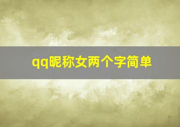 qq昵称女两个字简单