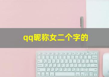 qq昵称女二个字的