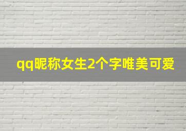 qq昵称女生2个字唯美可爱