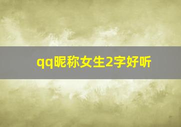 qq昵称女生2字好听