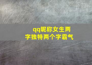 qq昵称女生两字独特两个字霸气