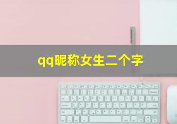 qq昵称女生二个字