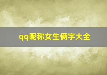 qq昵称女生俩字大全