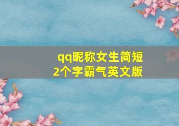 qq昵称女生简短2个字霸气英文版