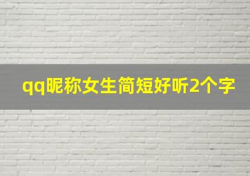 qq昵称女生简短好听2个字