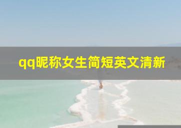 qq昵称女生简短英文清新