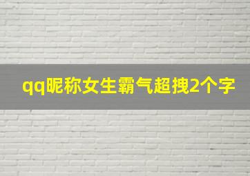 qq昵称女生霸气超拽2个字