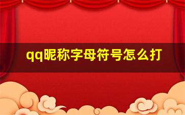 qq昵称字母符号怎么打