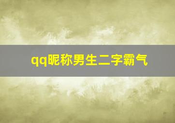 qq昵称男生二字霸气