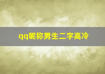 qq昵称男生二字高冷