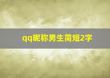 qq昵称男生简短2字