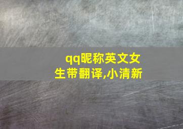 qq昵称英文女生带翻译,小清新