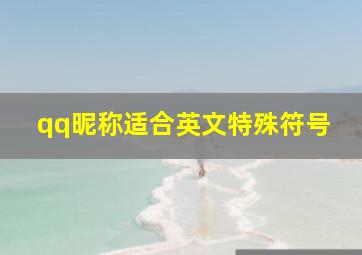 qq昵称适合英文特殊符号