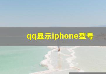 qq显示iphone型号