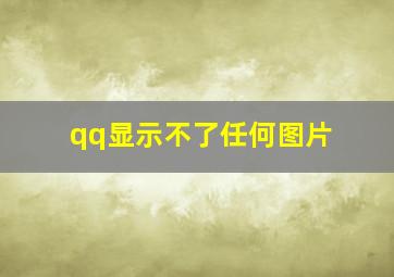 qq显示不了任何图片