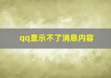 qq显示不了消息内容