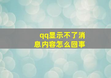 qq显示不了消息内容怎么回事