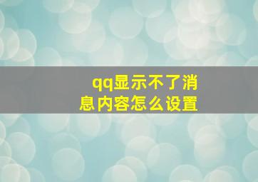 qq显示不了消息内容怎么设置