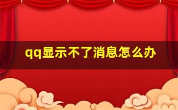 qq显示不了消息怎么办