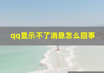 qq显示不了消息怎么回事