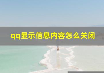 qq显示信息内容怎么关闭