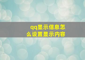 qq显示信息怎么设置显示内容