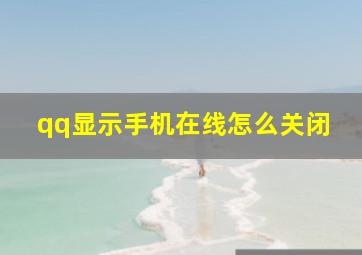 qq显示手机在线怎么关闭