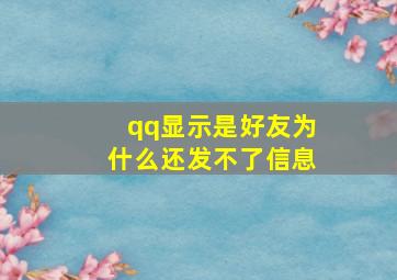 qq显示是好友为什么还发不了信息