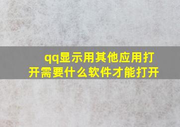 qq显示用其他应用打开需要什么软件才能打开