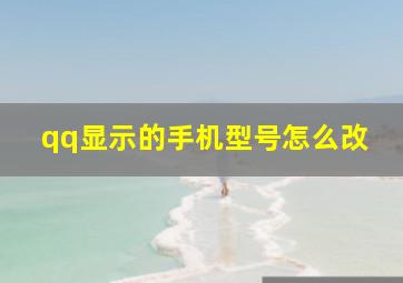 qq显示的手机型号怎么改