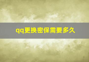 qq更换密保需要多久