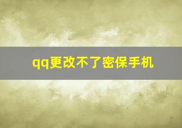 qq更改不了密保手机