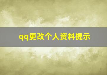 qq更改个人资料提示