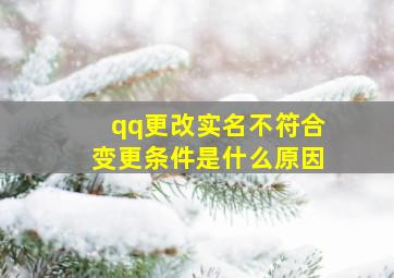 qq更改实名不符合变更条件是什么原因