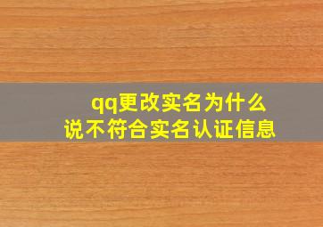 qq更改实名为什么说不符合实名认证信息