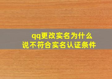 qq更改实名为什么说不符合实名认证条件